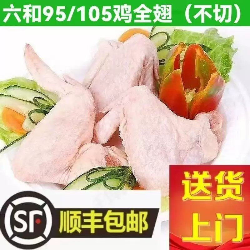 【顺丰包邮】六和鸡全翅不切95/105三节翅120个24斤对翅二节翅