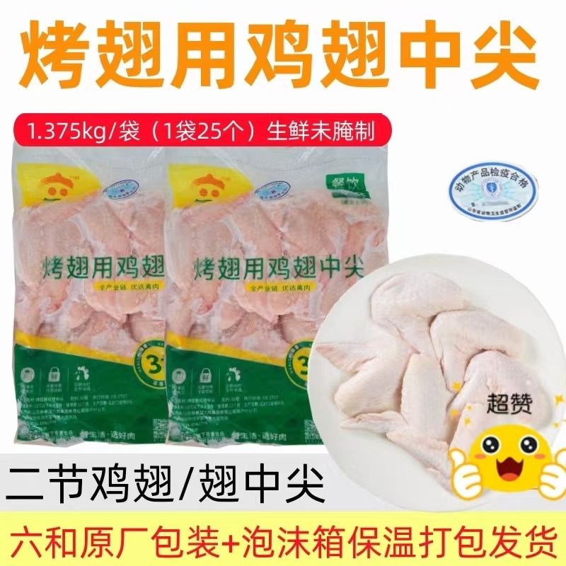 【顺丰快递】六和鸡翅中尖烤翅25个/袋二节翅对翅中翅尖烧烤炸鸡
