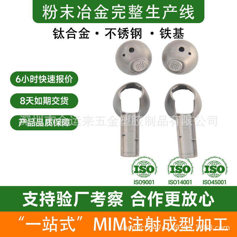 供应MIM金属注射成型加工定制粉末冶金钛合金蓝牙耳机外壳异形件