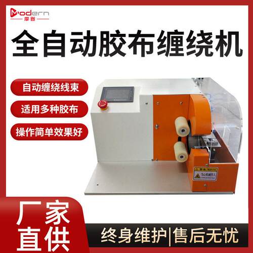 全自动触摸屏胶布缠绕机汽车线束胶带布机醋酸胶布绕线机点缠绕线