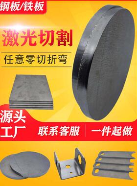 A3圆铁板Q235钢板45号钢1-30mm激光切割加工定做折弯焊接五金定制