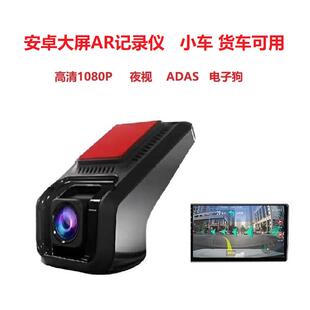 安卓大屏导航行车记录仪AR实景usb连接高清1080P小车货车可用ADAS