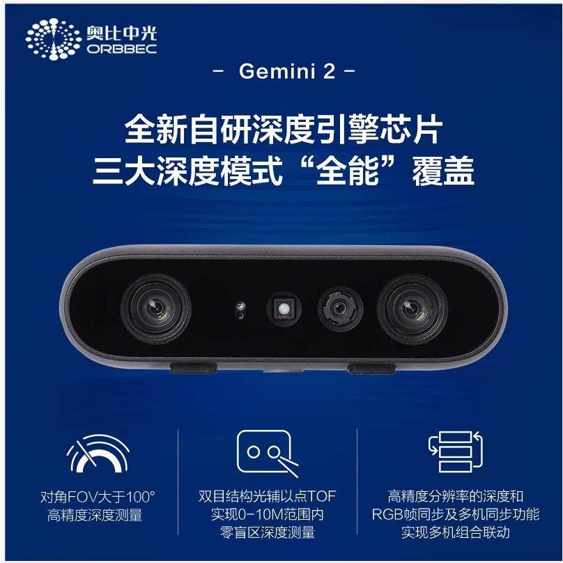 奥比中光Gemini 2双目结构光3D相机 335 336L相容型号 智能设备3D