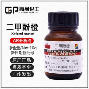 二甲酚橙AR分析纯10g 二甲苯酚橙二甲酚桔黄 指示剂天新大茂 包邮