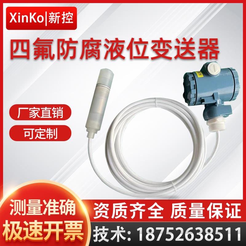 四氟防腐型投入式液位变送器耐酸碱高温型投入式液位计液位传感器