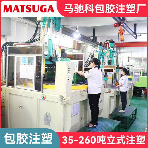 东莞市马驰排科SZL包胶模具厂五金铜嵌入塑胶注塑模具厂塑家注机