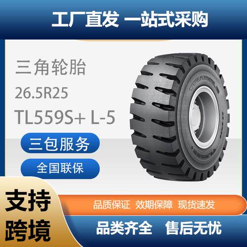 三角子午工程轮胎26.5R25TL559S+L-5装载机和推土机轮胎
