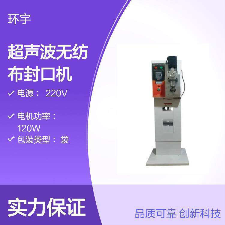 超声波无纺布封口机 面粉袋 大米袋 超声波无纺布封口机 现货