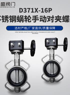 D371X-16P不锈钢蜗轮对夹蝶阀304/316/316L手动耐腐蚀