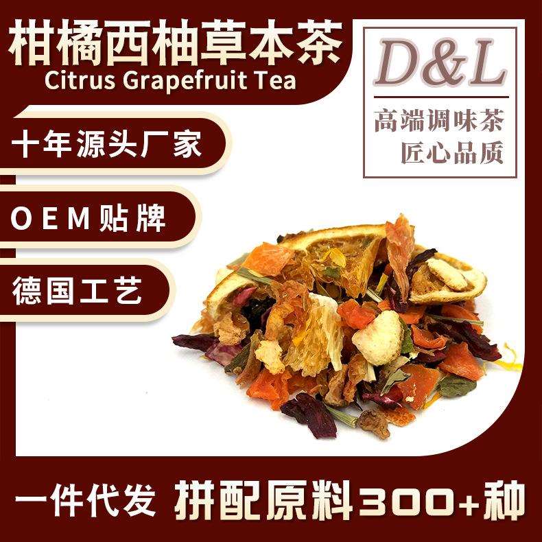 柑橘西柚草本茶原料柑橘西柚风味花果茶原料散装
