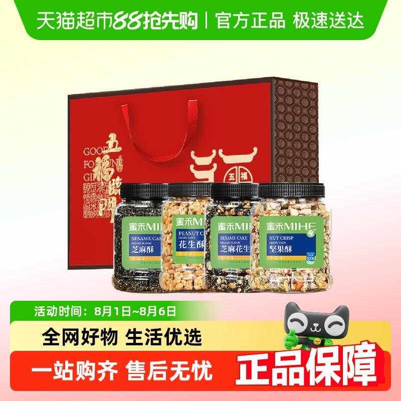 包邮蜜禾中西式糕点礼盒坚果花生酥点心送礼长辈亲戚零食大礼包品