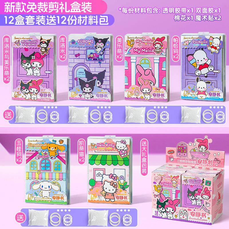 安静书女孩新款手工diy儿童三丽鸥免裁剪全系列大本库洛米玩具