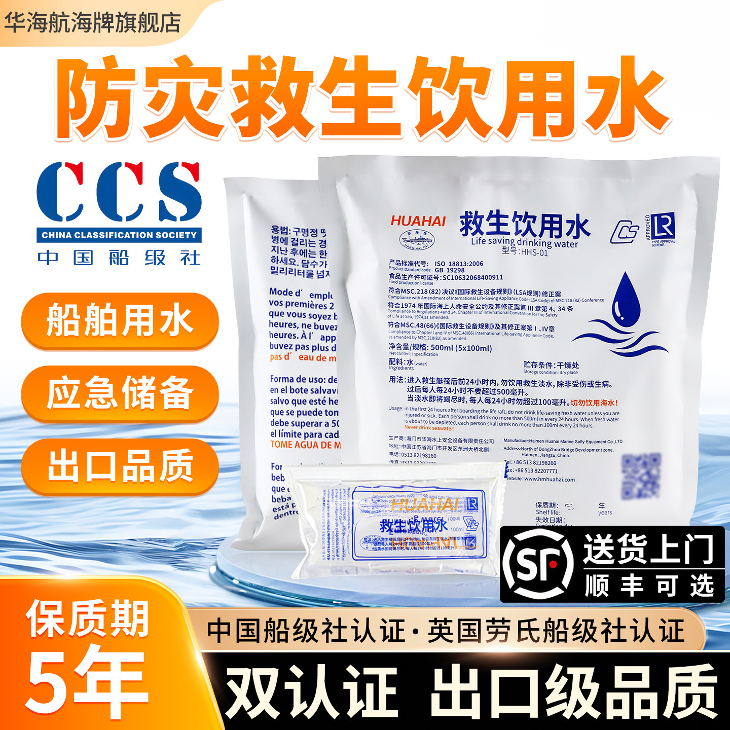 华海应急长期储备饮用水航海淡水家庭物资纯净水救生防灾袋装水