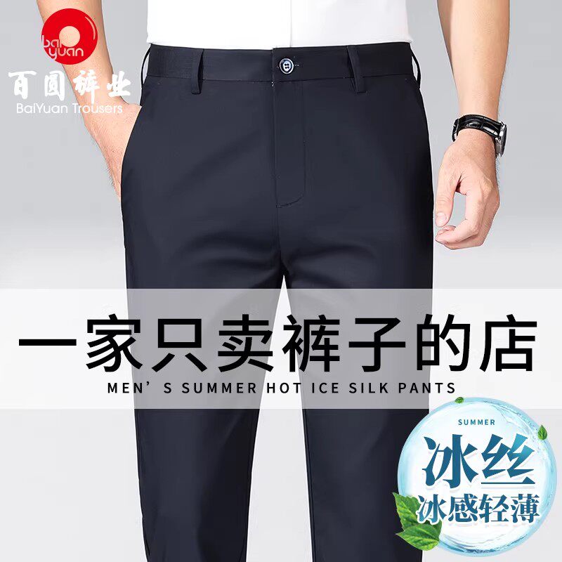 百圆裤业冰丝西装裤男士夏季薄款宽松直筒中年高端弹力休闲长裤子