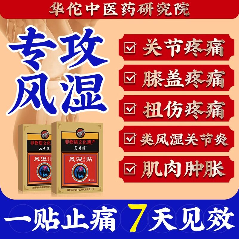 风湿性类关节炎祛内风湿贴膏消除膝盖疼止痛治关节痛手指变形肿大