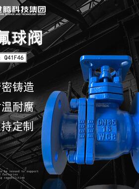 碳钢衬四氟球阀Q41F46-16耐腐蚀WCB衬PFA球阀Q41FPA-16
