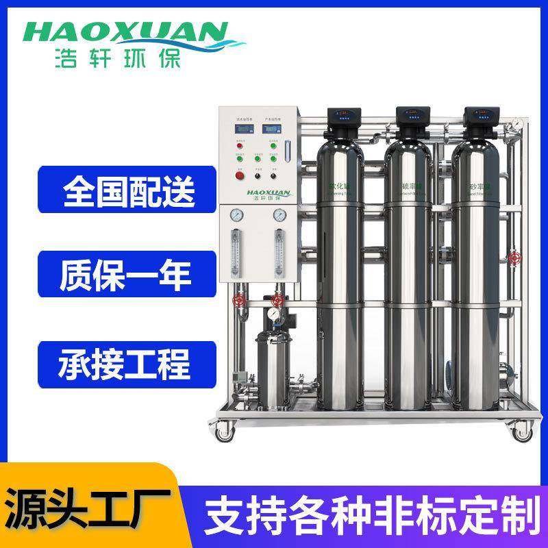 RO反渗透水处理设备工业水处理装置去离子过滤原纯净水器软水设备
