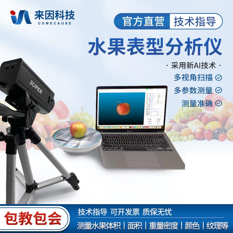 水果表型分析仪苹果三维表型分析仪水果品质分析仪水果密度测量仪