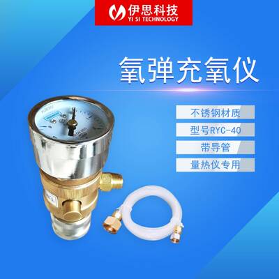 氧弹充氧仪RYC-40充氧器量热仪热量计点火丝发热量长沙充氧器