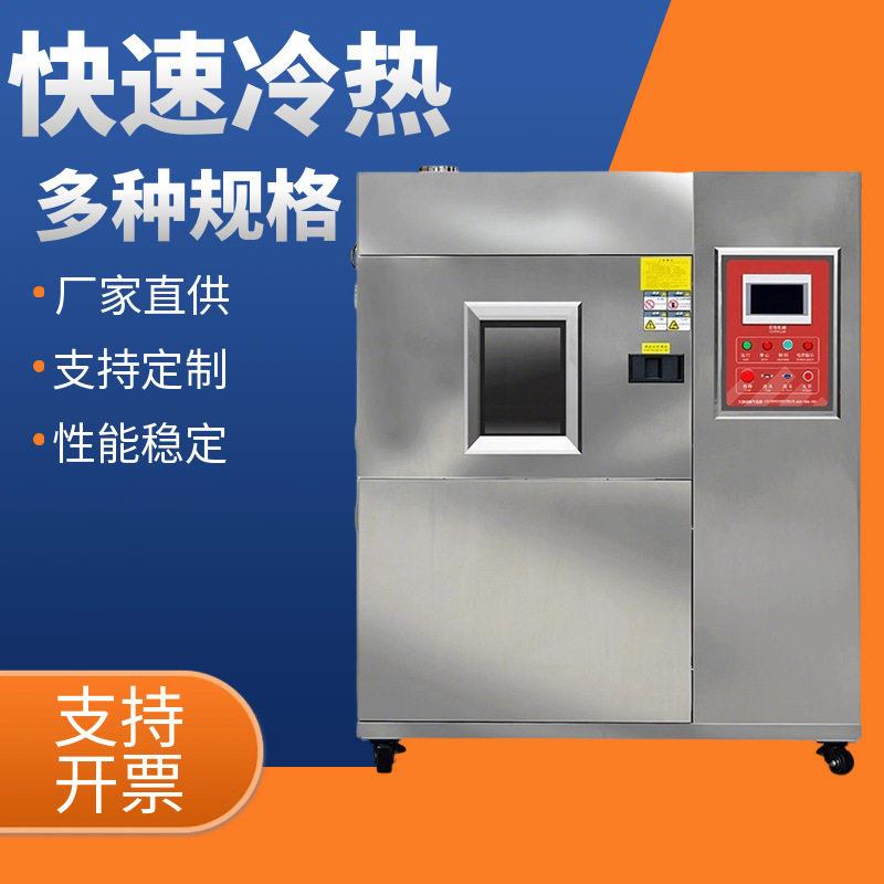 冷热冲击试验箱150L可程式三箱式低温试验机快速温变恒温试验箱