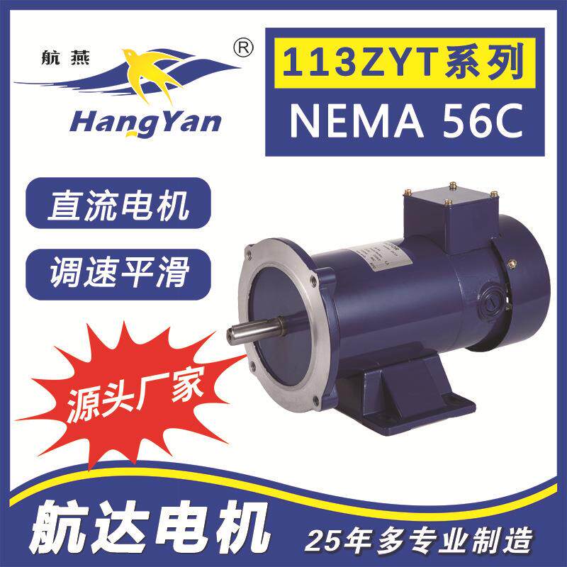 牌有刷电机永磁直流电机113ZYT系列90VNEMA56C电机