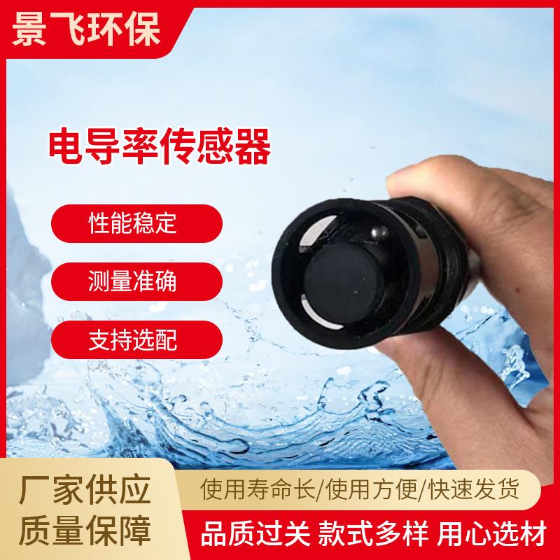 在线电导率测水水质分析工业农业水质温度电导率传感器检测笔仪器