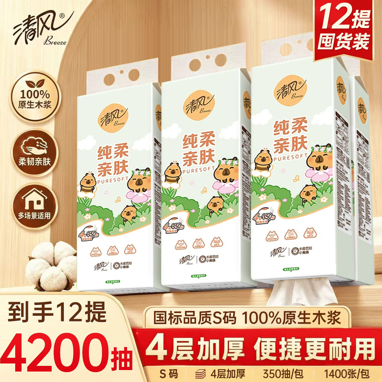 清风卡皮巴拉挂抽悬挂式抽纸4层350抽1提整箱装纸巾面巾纸擦手纸
