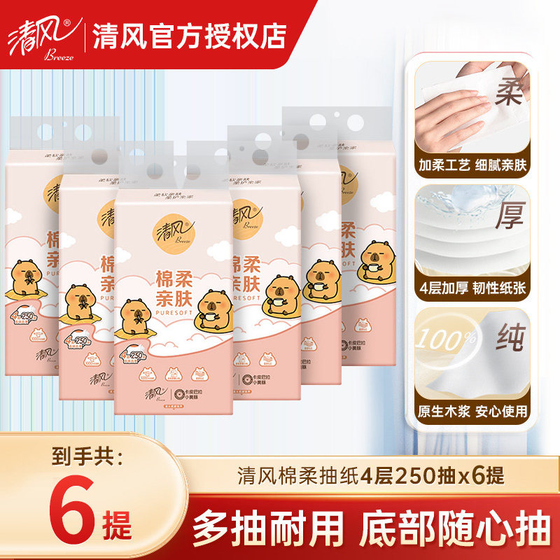 清风悬挂式抽纸4层250抽6大提