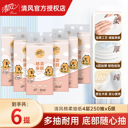 清风悬挂式棉柔挂抽4层250抽6大提纸巾抽纸面巾纸实惠整箱批发 - 封面