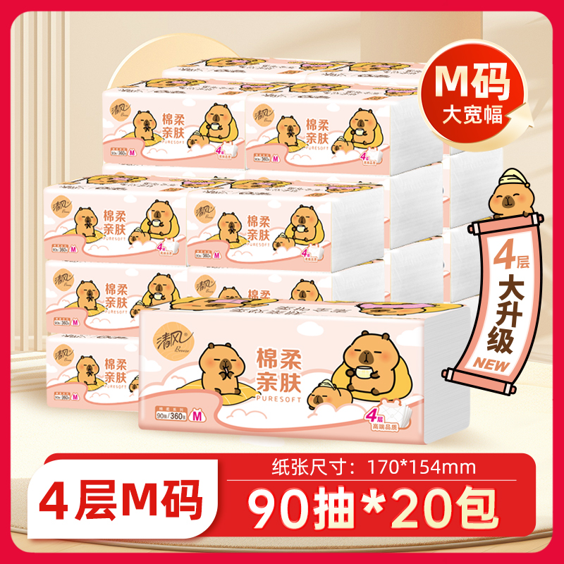 清风抽纸90抽M码20大包卡皮巴拉联名抽取纸纸巾餐巾面巾纸卫生纸