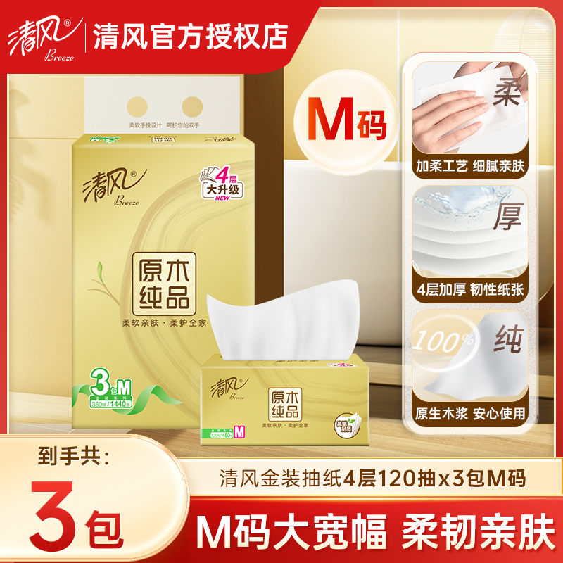 清风金装抽纸480张3包M码加厚大尺寸餐巾纸面巾纸家庭实惠升级装