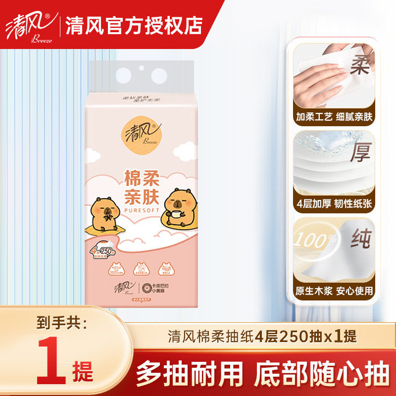 清风抽纸悬挂式4层250抽大提餐巾纸实惠装批发囤货实惠装卡皮巴拉