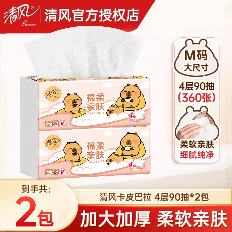 清风抽纸M码大包卡皮巴拉纸巾餐巾面巾纸卫生纸抽取纸厕纸90抽