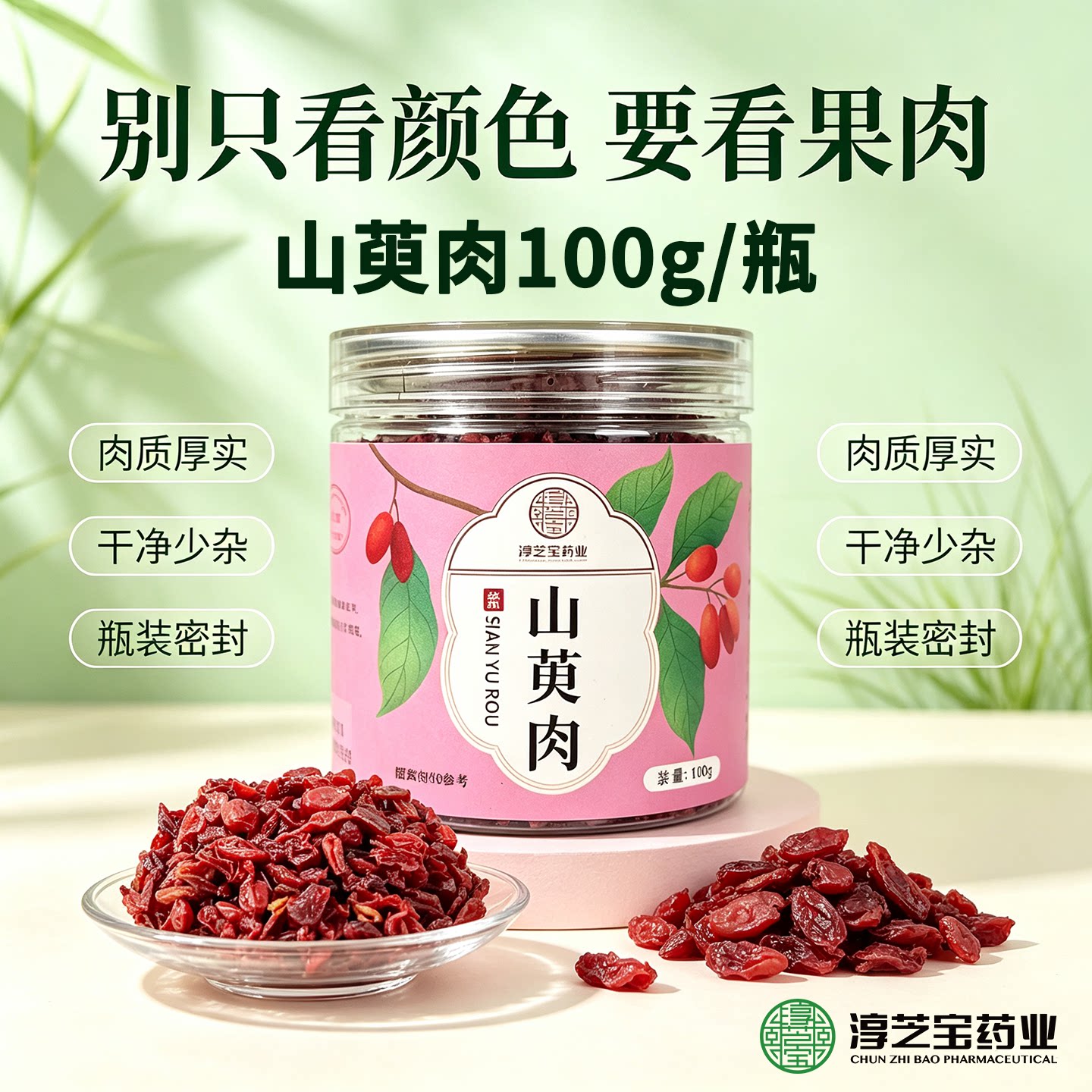 淳芝宝山萸肉山茱萸肉煲汤泡酒