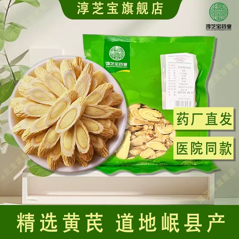 淳芝宝黄芪甘肃岷县精选北芪片黄氏纯泡水天然煲汤正品官方旗舰店 - 实物图