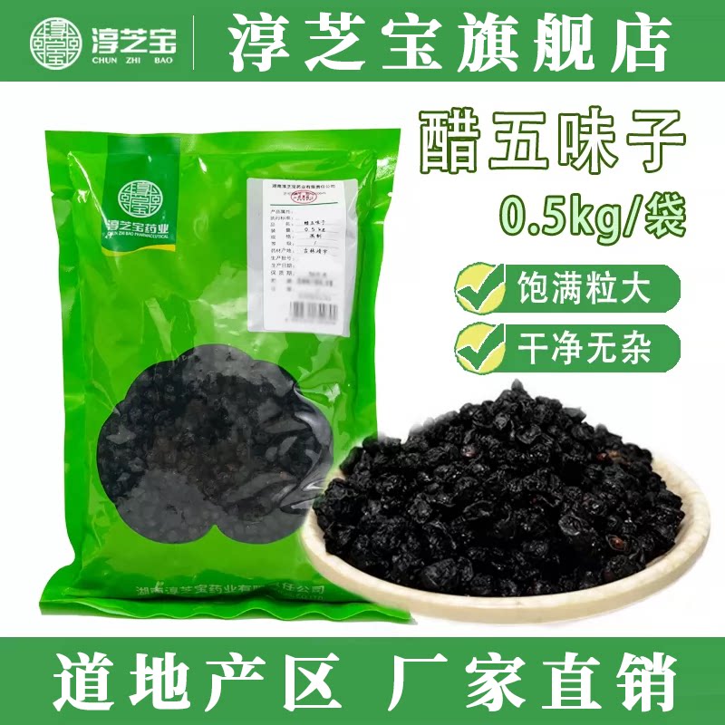 淳芝宝醋五味子官方正品醋北五味