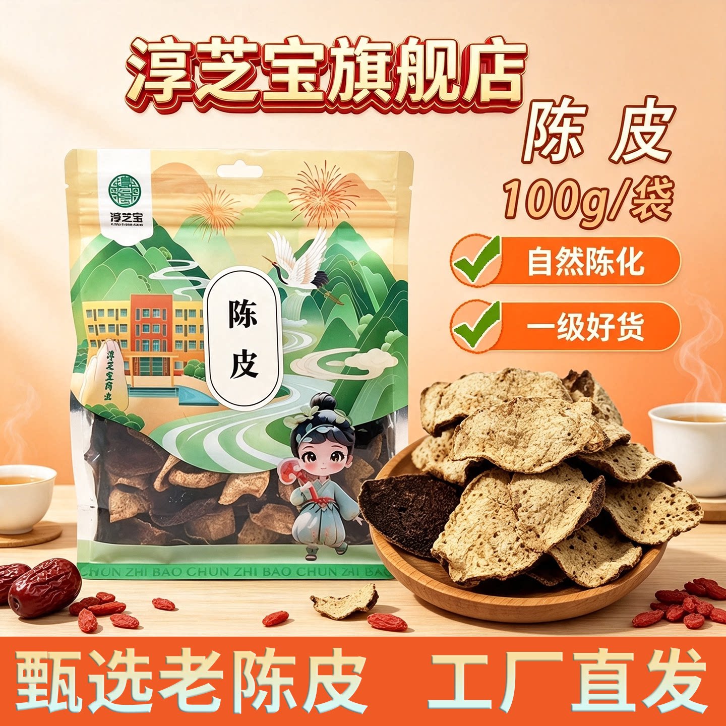 淳芝宝陈皮正宗广东陈皮广东特产老陈皮泡茶代用茶袋装正品泡茶
