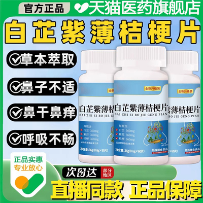 白芷紫薄桔梗片美蒽元恩官方正品旗舰店草本萃取药房同售J