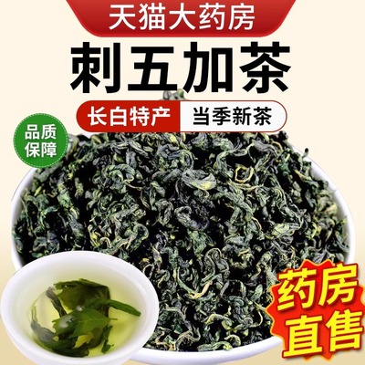 刺五加茶中药房材官方正品旗舰店新叶长白山嫩叶茶叶养生茶L