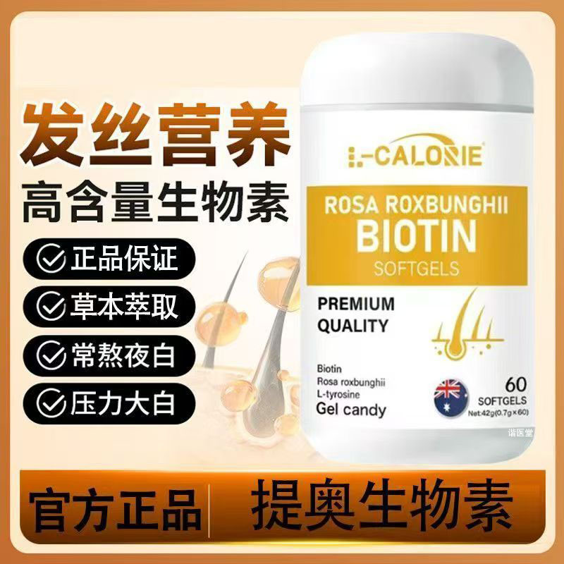 生物素软胶囊官方旗舰店正品乌发素秀发黑发毛囊非进复滋养片