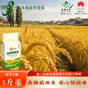 奕米阳光盘锦蟹田大米5斤装产地直发农家自产长粒香米2斤真空包装