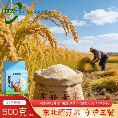【奕米阳光】新米上市东北胚芽米500g*10袋装真空装煮粥香甜