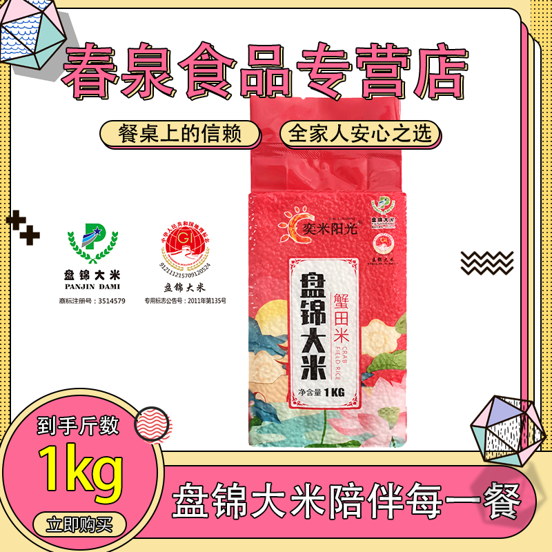 2025年新米东北盘锦大米1kg装当季蟹田米软糯Q弹GB/18824粳米2斤