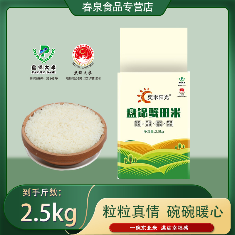 2025年新米盘锦大米蟹田米2.5kg蟹田大米口感劲道考虑圆满5斤