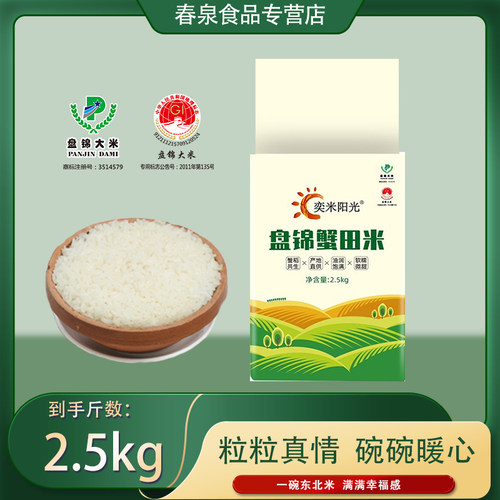 2025年新米盘锦大米蟹田米2.5kg蟹田大米口感劲道考虑圆满5斤