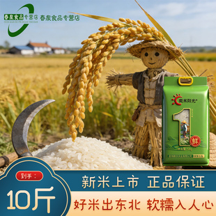 【奕米阳光】东北大米10斤2025年新米上市粒粒分明老少皆宜5kg