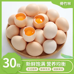 倚竹林土鸡蛋30枚*50g新鲜鸡蛋柴鸡蛋谷物蛋农家散养新鲜直发