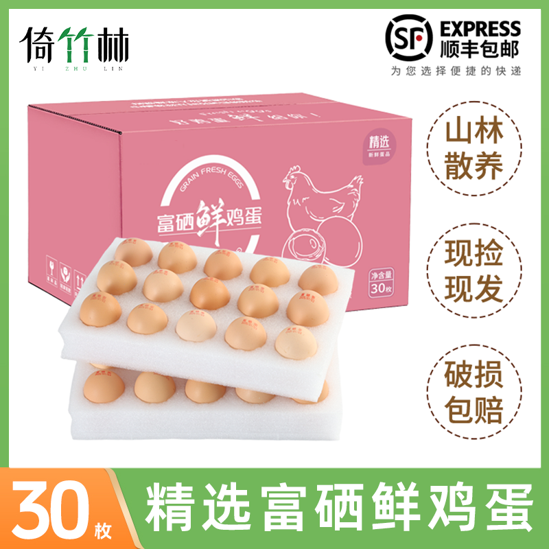 倚竹林新鲜富硒蛋30枚50g农家散养鸡蛋新鲜土鸡蛋谷物蛋顺丰包邮,水产肉类/新鲜蔬果/熟食,鸡蛋,淘宝优惠券,粉丝福利购,淘宝优惠卷