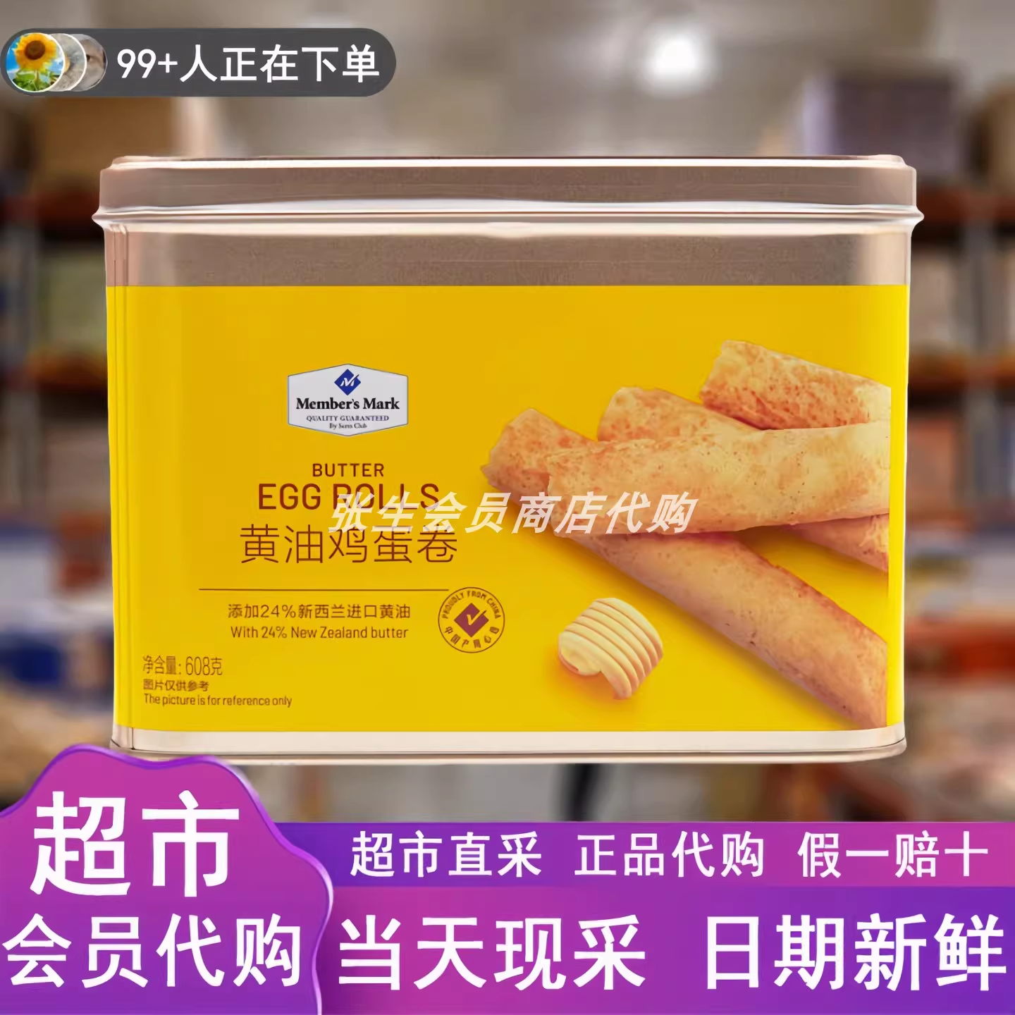 山姆会员超市官方旗舰店正品代购Member's Mark黄油鸡蛋卷饼干