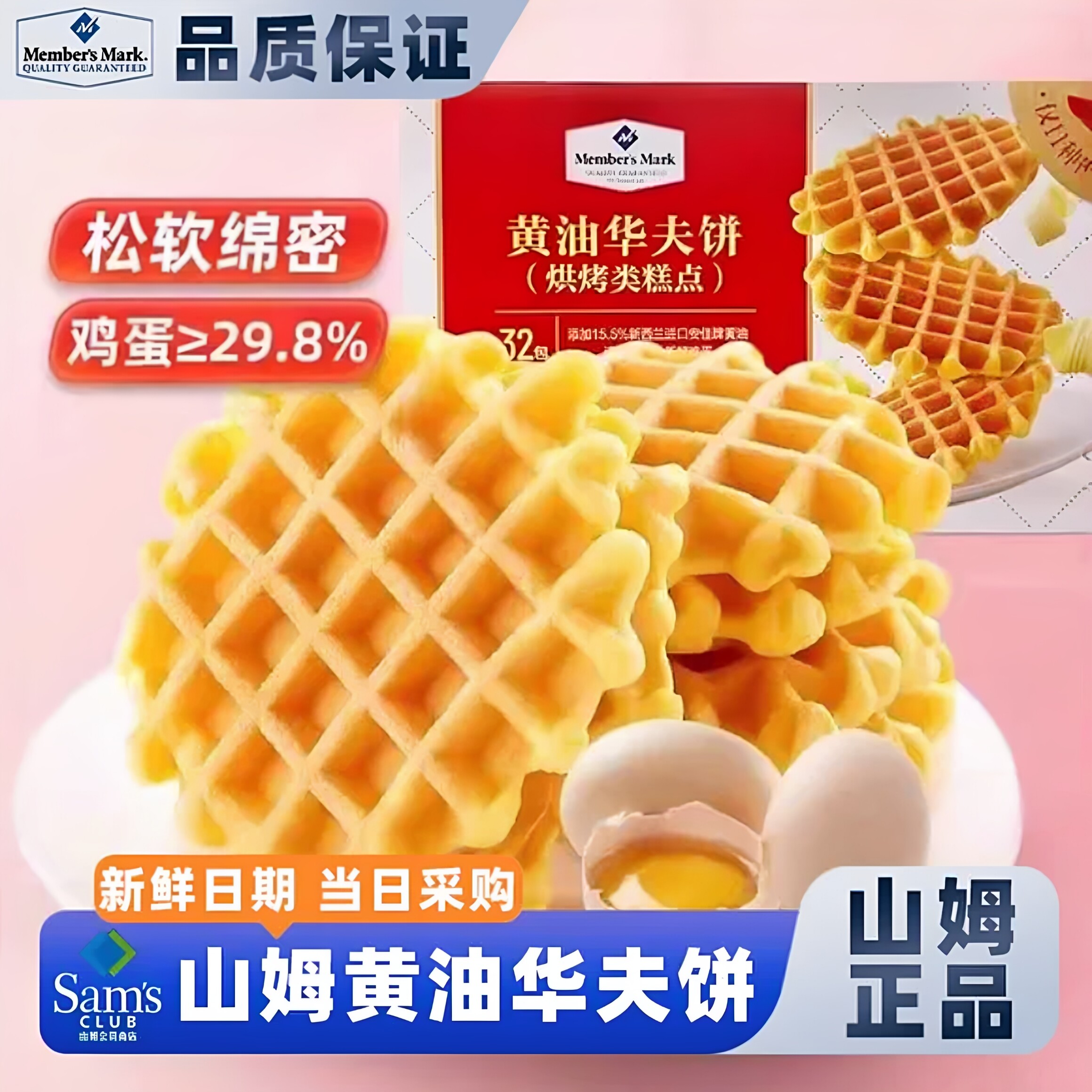山姆会员超市官方旗舰店正品代购黄油华夫饼丹夫箱装点心面包零食